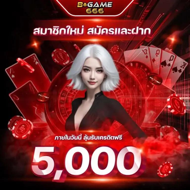 b game888 คาสิโนออนไลน์ ฝาก-ถอนรวดเร็ว บริการครบวงจร
