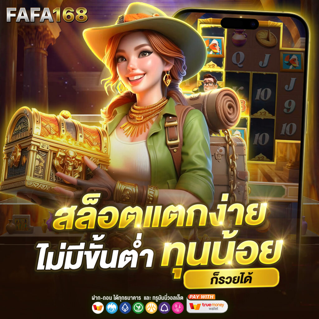 fafa118 เว็บเดิมพันครบวงจร ระบบทันสมัย โบนัสใหญ่จัดเต็ม