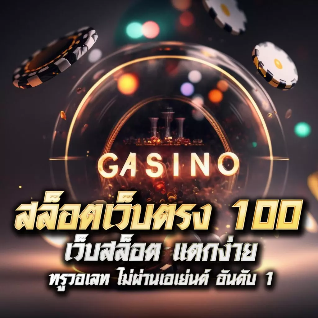 g2g เข้าสู่ระบบ เว็บตรงคาสิโนออนไลน์ ระบบทันสมัย 2024