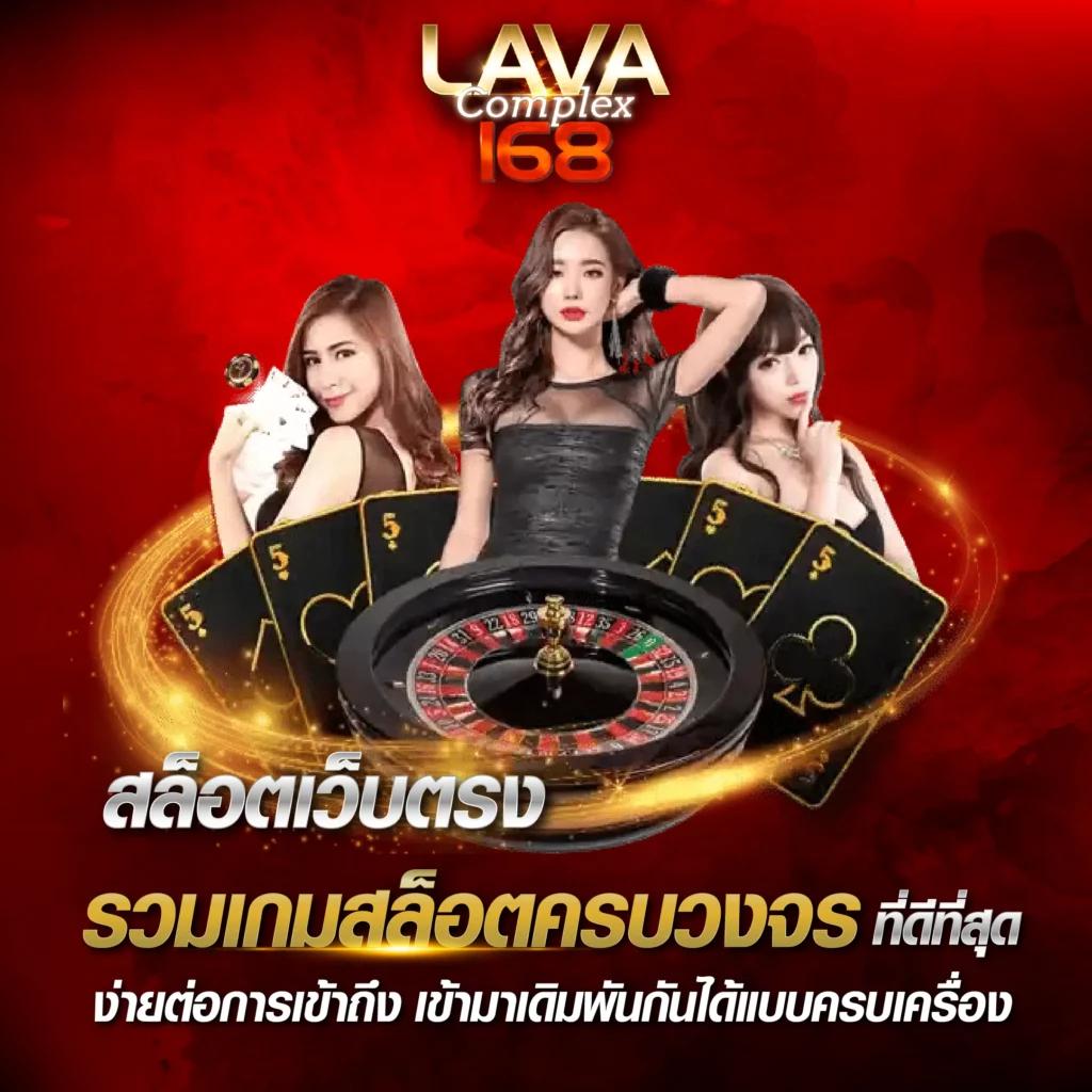 lava191 เว็บเดิมพันครบวงจร รวมเกมคาสิโนใหม่ล่าสุด 2024