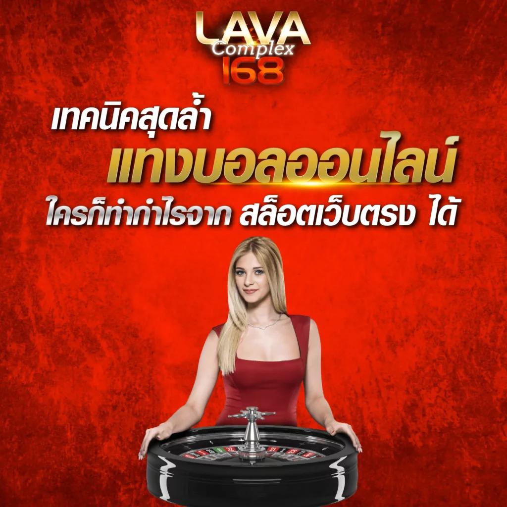 lava678 คาสิโนใหม่ล่าสุด โบนัสใหญ่แตกง่าย เกมครบทุกสไตล์ออนไลน์