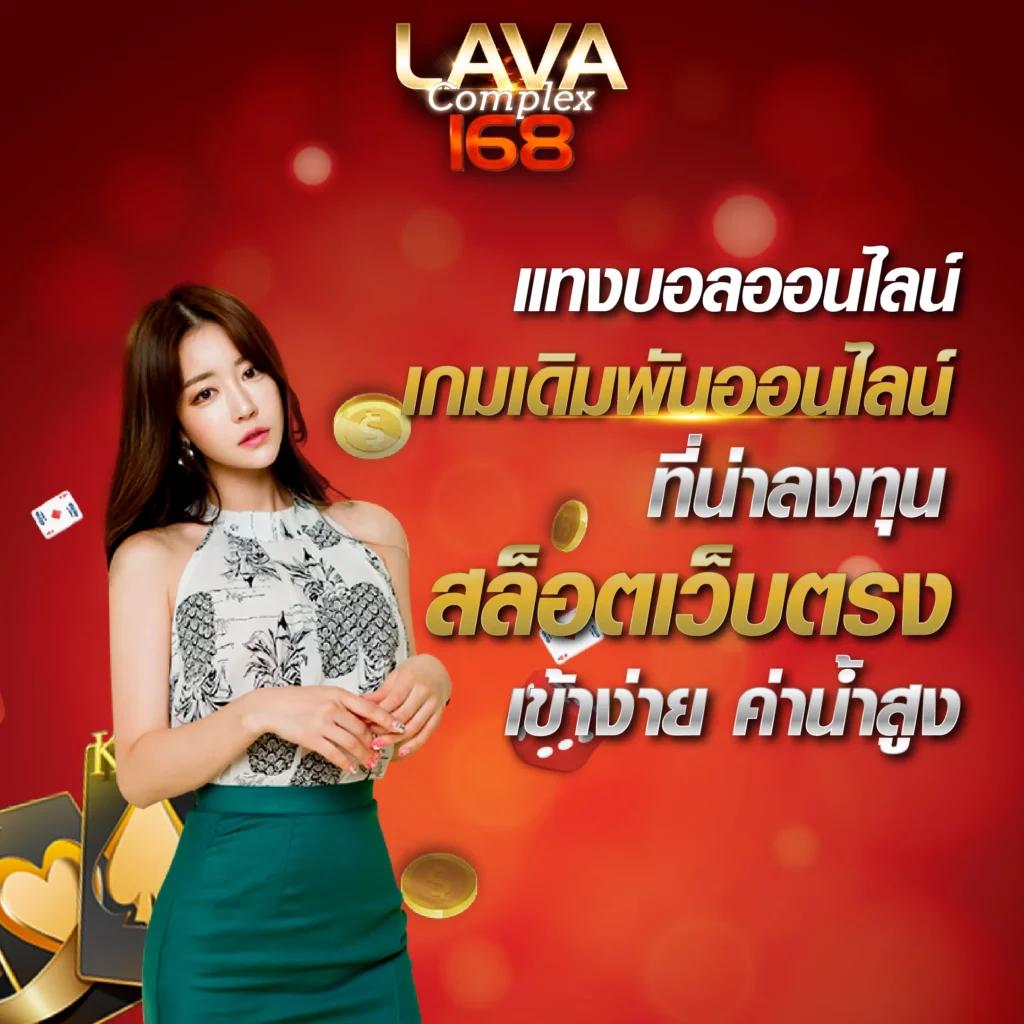 lavagame คาสิโนออนไลน์ใหม่ล่าสุด โบนัสแตกง่าย ฝากถอนรวดเร็วทันใจ