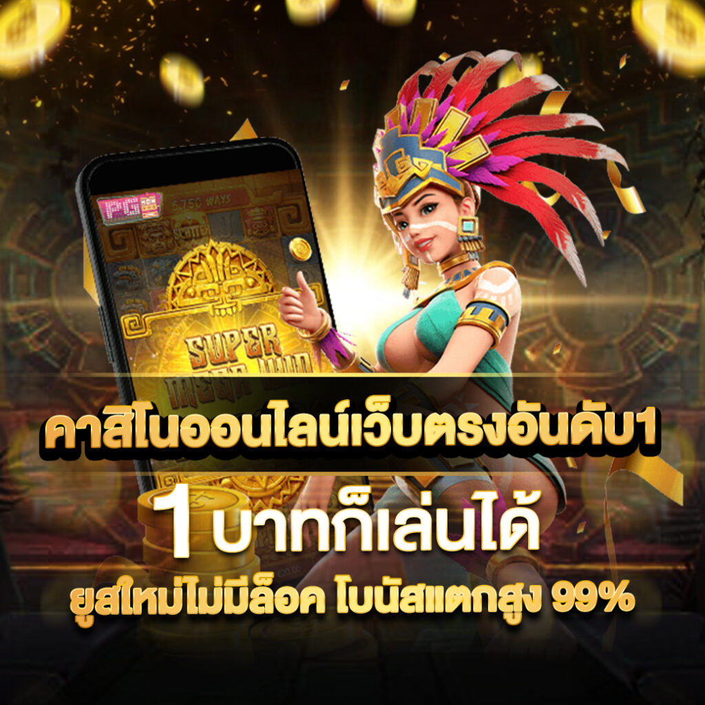 mawinbet เว็บตรงคาสิโนใหม่ล่าสุด ระบบฝากถอนอัตโนมัติรวดเร็ว