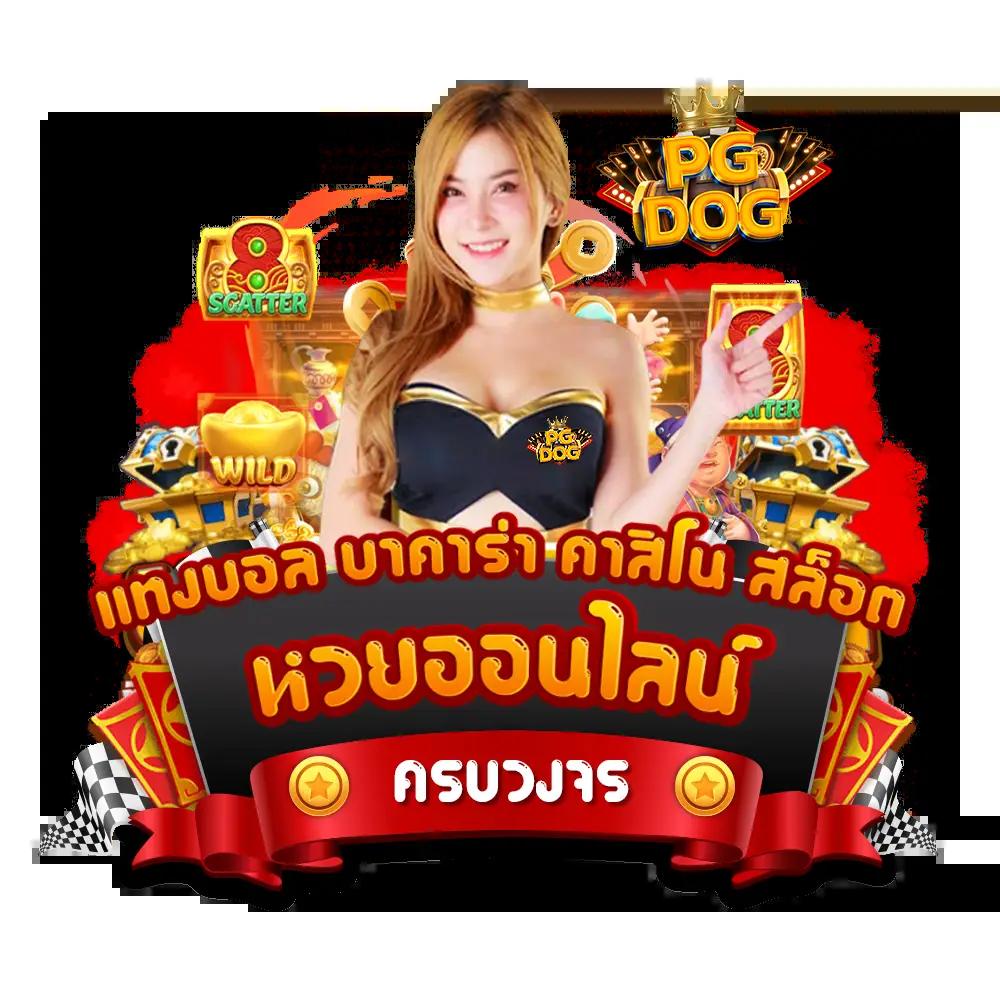 pg slot online เกมสล็อตใหม่ล่าสุด เข้าเล่นง่าย โบนัสจัดเต็ม 2024