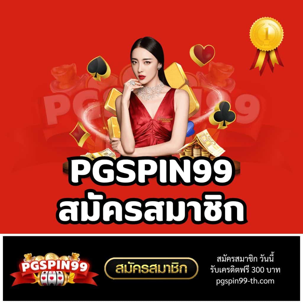 pg slot เว็บ ใหม่ รวมเกมสล็อตแตกง่าย ล่าสุด 2024 โบนัสเยอะ