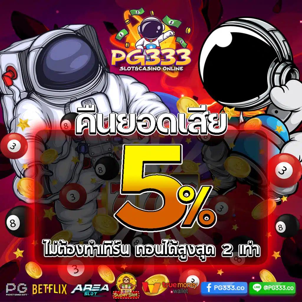 pg to คาสิโนออนไลน์ครบวงจร ระบบฝากถอนออโต้ทันใจ