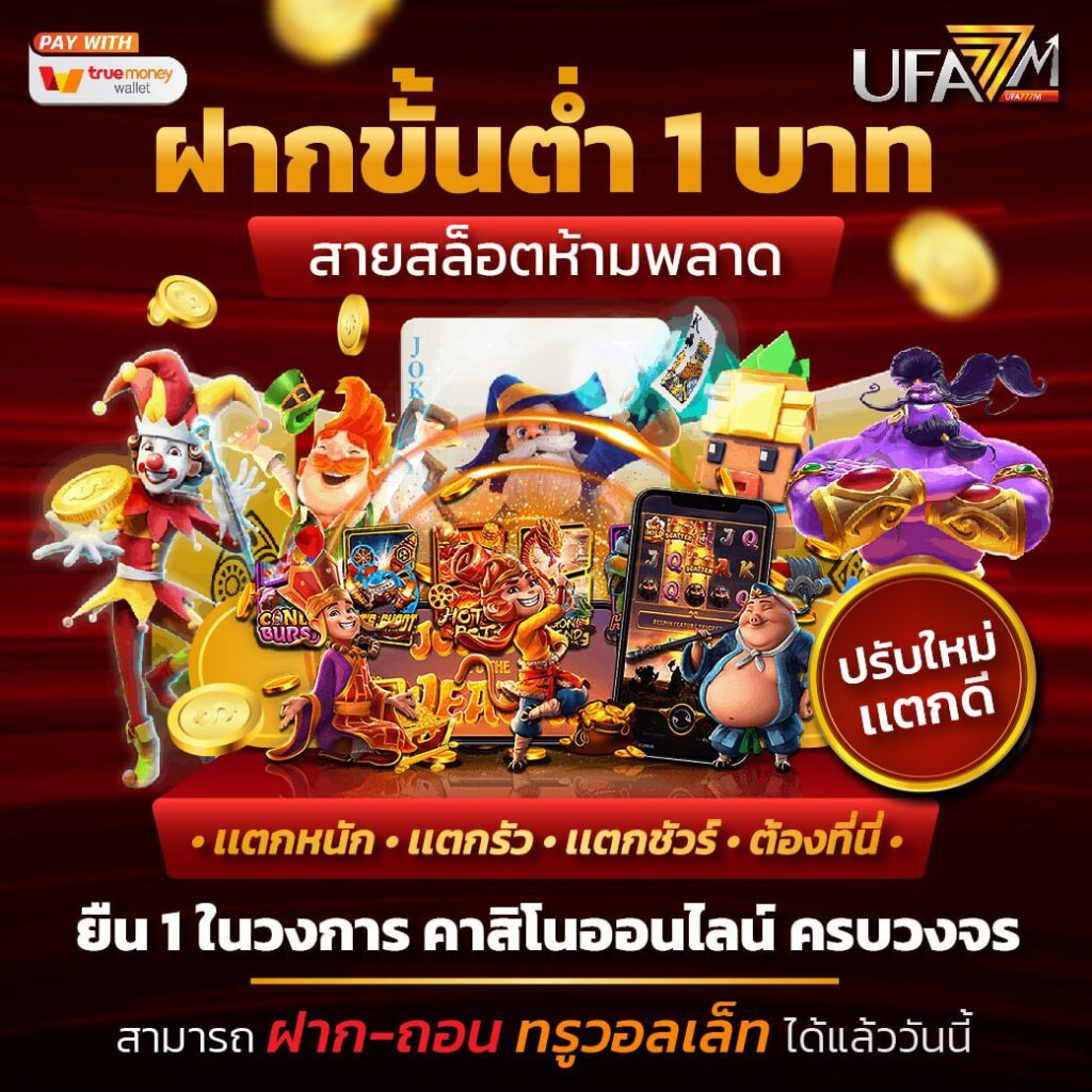 ufabet 168 สมัครเดิมพันคาสิโนครบวงจร ฝากถอนรวดเร็วทันใจ