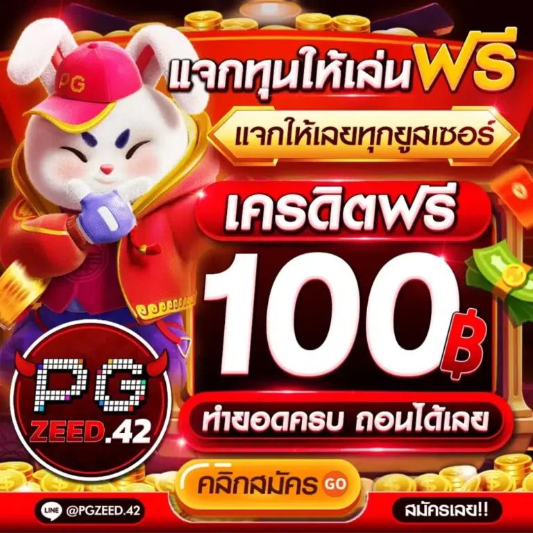 zeed168 คาสิโนใหม่ล่าสุด ฝาก-ถอนออโต้ รวดเร็วทันใจ