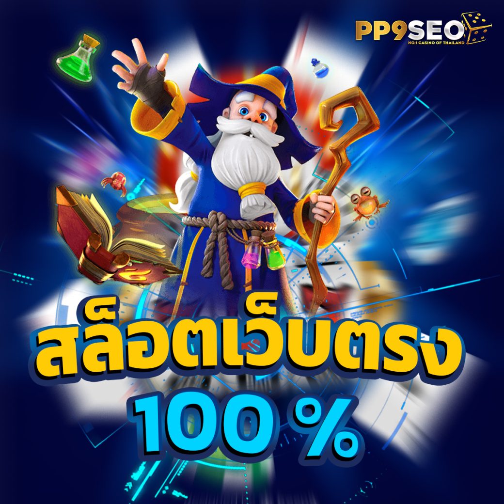 คาสิโนออนไลน์เว็บตรง รวมเกมยอดฮิต โบนัสจัดเต็ม 2024