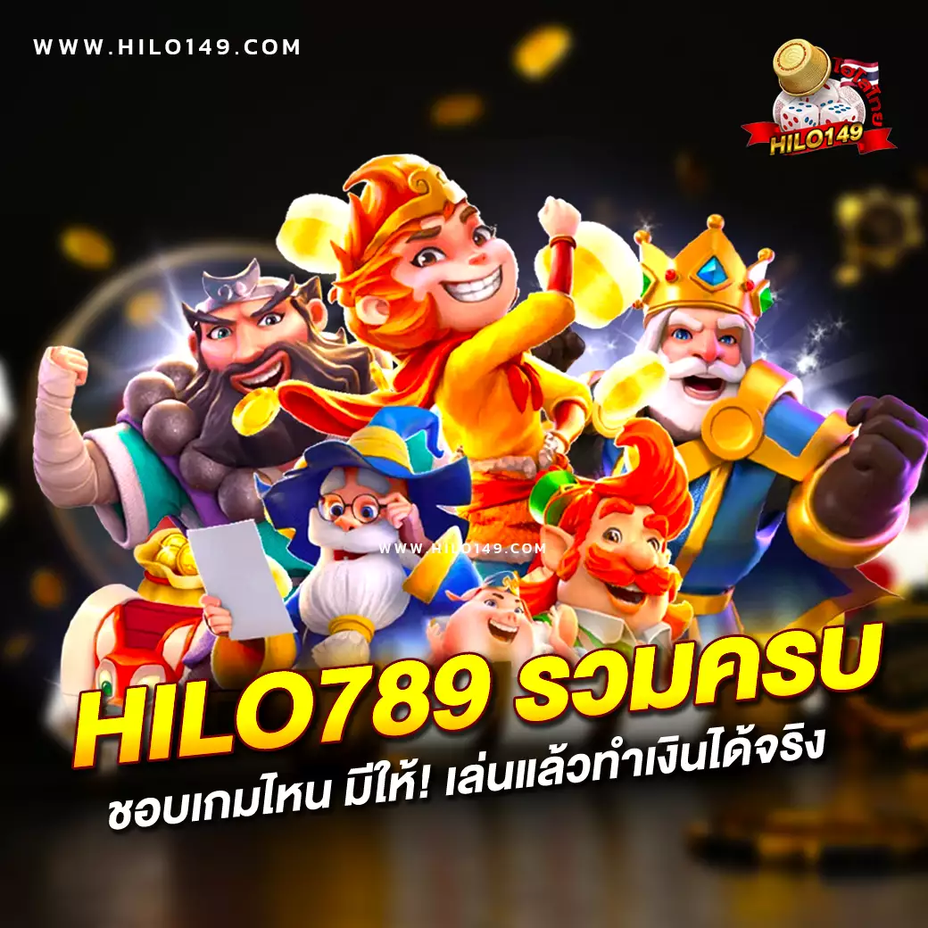 จ้าวเจ๊ง888 คาสิโนออนไลน์ครบวงจร โบนัสแจกทันที 2024