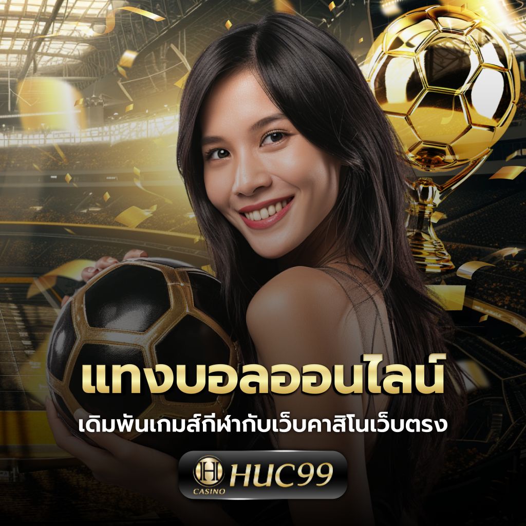 ตารางบอลgoal เดิมพันคาสิโนครบวงจร ระบบเล่นง่าย โบนัสจัดเต็ม