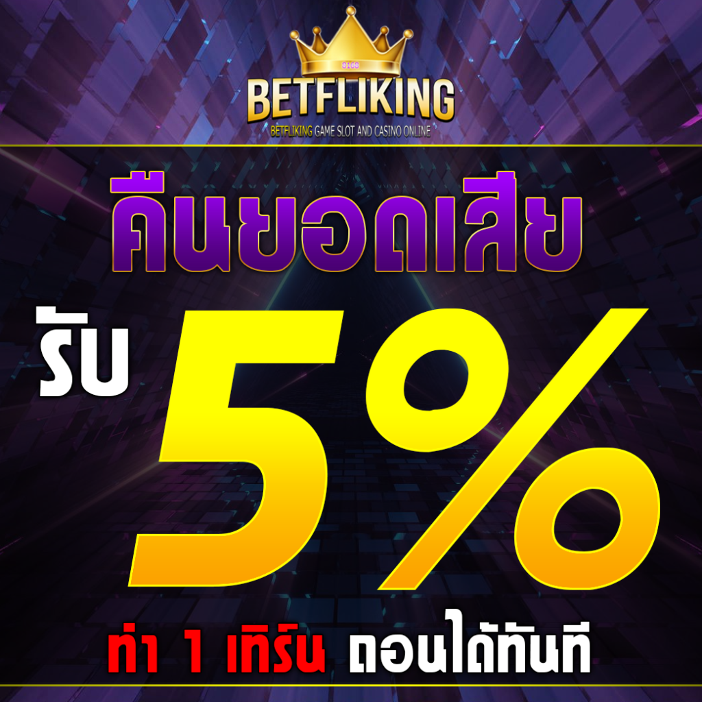 บอลสด88888 พนันออนไลน์ครบวงจร โบนัสแจกจริง ฝากถอนรวดเร็ว