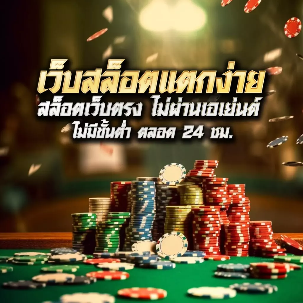 บ้านผลบอล69 วันนี้ อัปเดตโปรคาสิโนใหม่ล่าสุด โบนัสเด็ดพร้อมแจก
