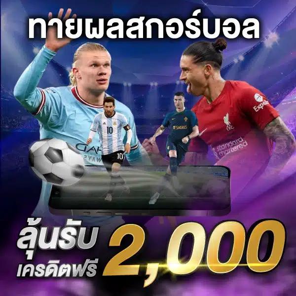 ผลบอลๆ เว็บเดิมพันครบวงจร ฝากถอนเร็ว ระบบเสถียร 2024