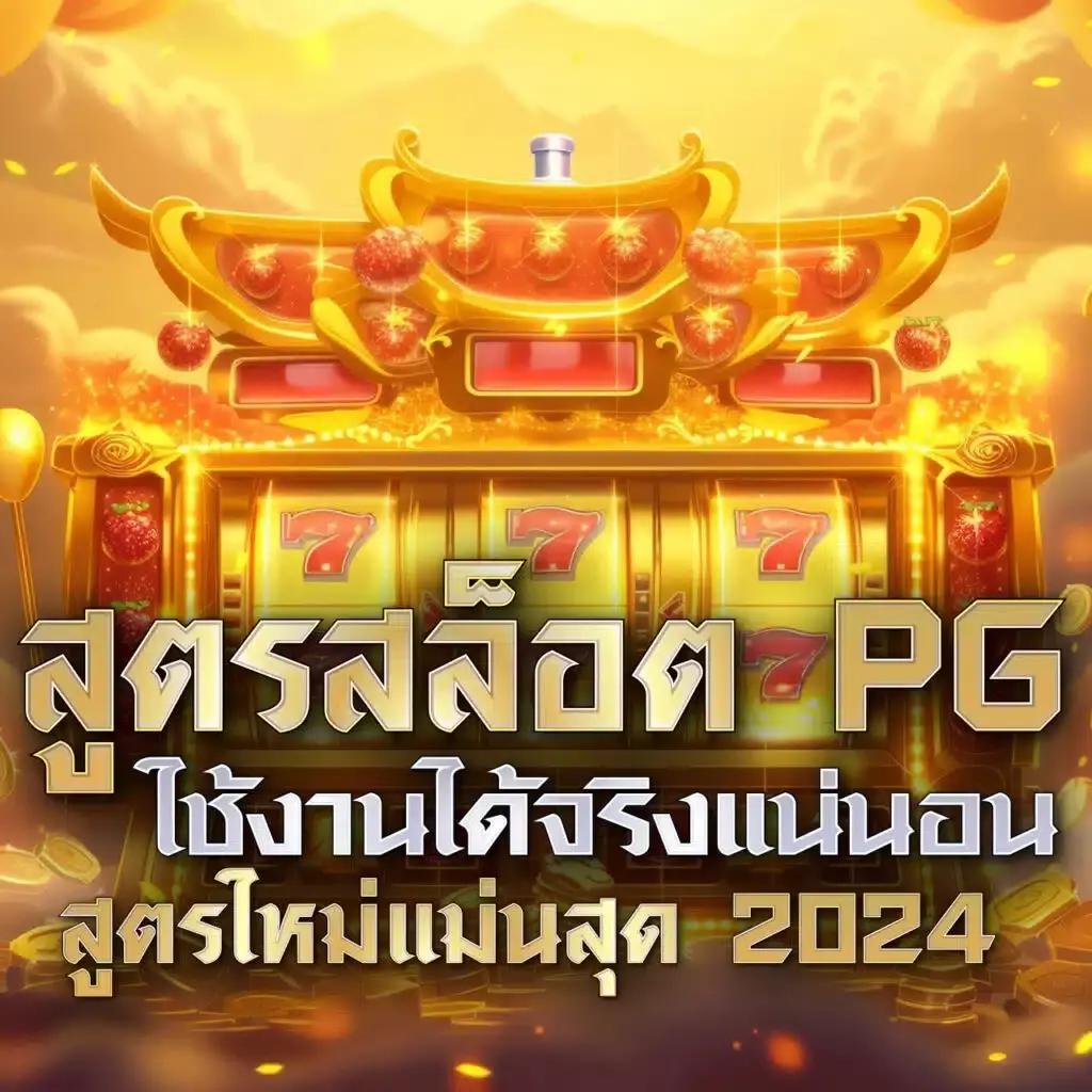 ผลย้อนหลัง คาสิโนออนไลน์ อัตราจ่ายสูง โบนัสใหม่ล่าสุด 2024