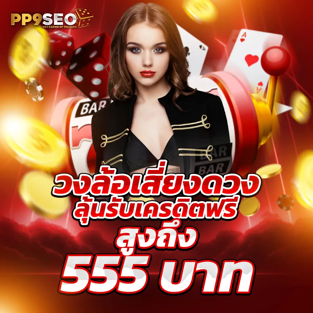 ฝาก 1 รับ 100 ทํา ยอด 200 ถอนได้ 100 โปรโมชั่นล่าสุดทันสมัย