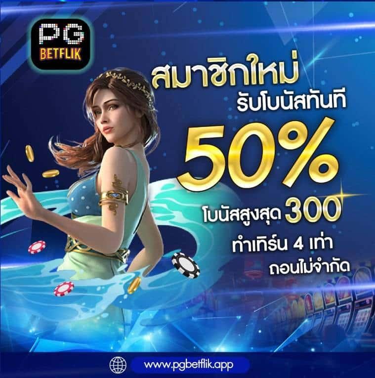 ฝาก 50 รับ 200 โบนัสล่าสุด คาสิโนสด ทำเงินง่ายในไทย 2024