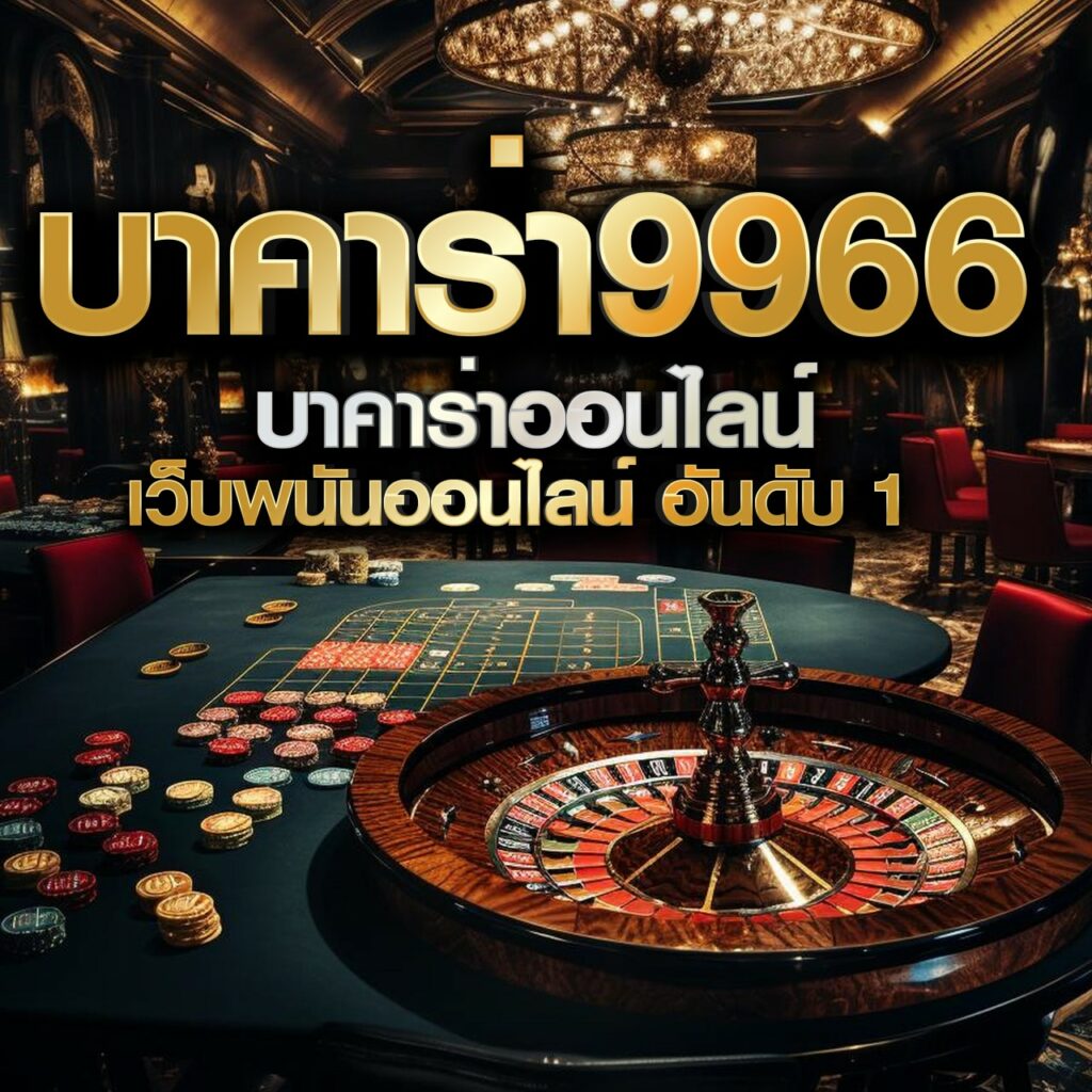 มวยพักยก711 คาสิโนออนไลน์ครบวงจร ฝากถอนรวดเร็ว 24 ชม.