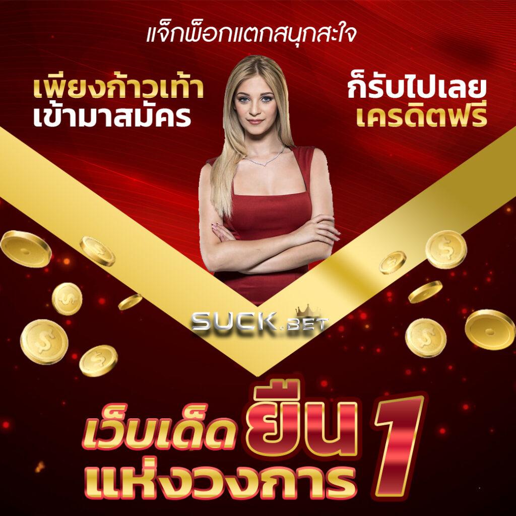 ยูฟ่า062 คาสิโนสด โบนัสแตกง่าย ฝากถอนอัตโนมัติ 24 ชั่วโมง