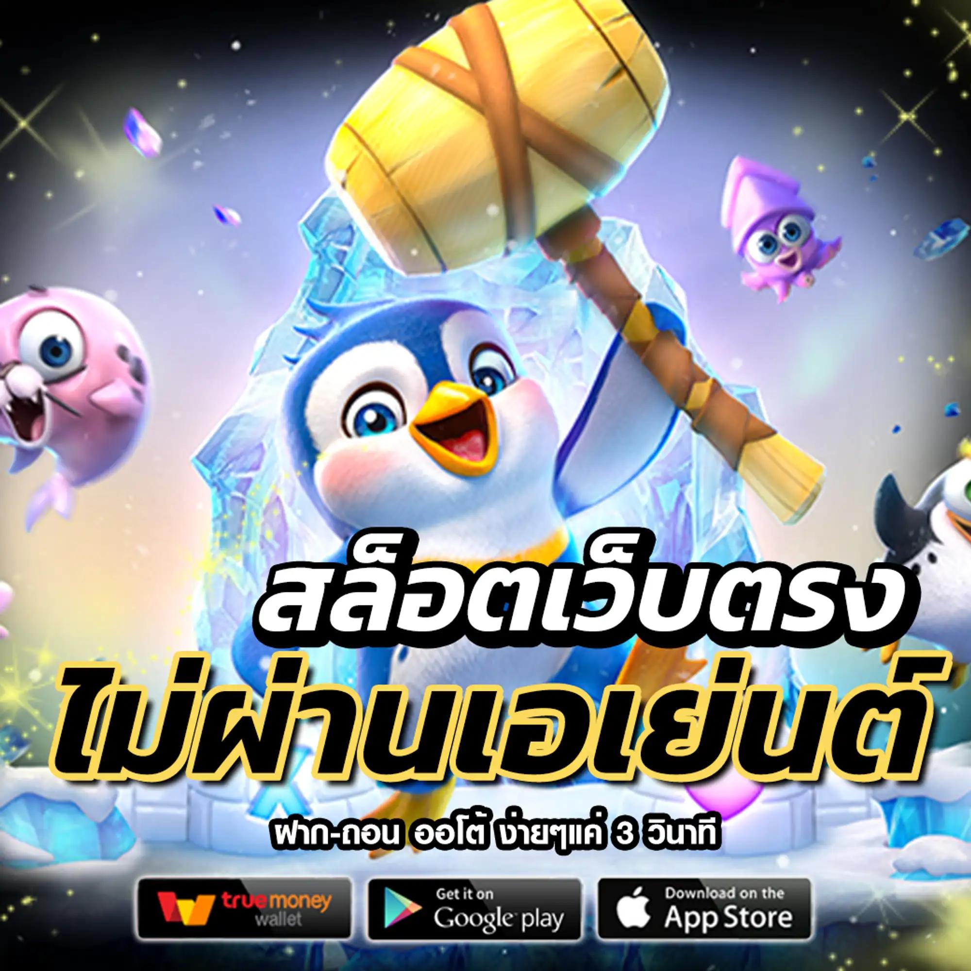สมัครสล็อต777 ระบบใหม่ทันสมัย ฝาก-ถอนรวดเร็ว ปลอดภัยสูงสุด
