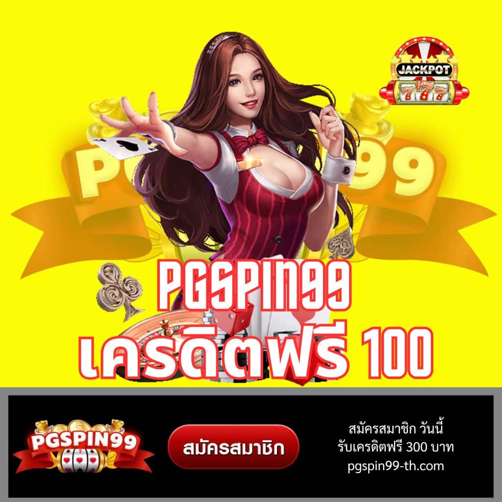 สล็อต เครดิต ฟรี 77 บาท ใหม่ล่าสุด เข้าเล่นง่าย แจกโบนัสทันที 2024