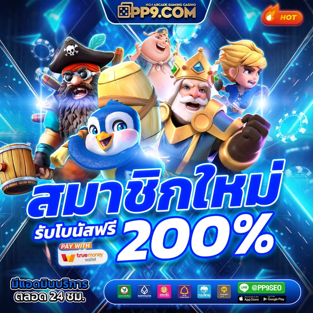 สล็อตปลอมเล่นฟรี ระบบทันสมัย โบนัสแจกจริง ไม่มีขั้นต่ำทุกเกม