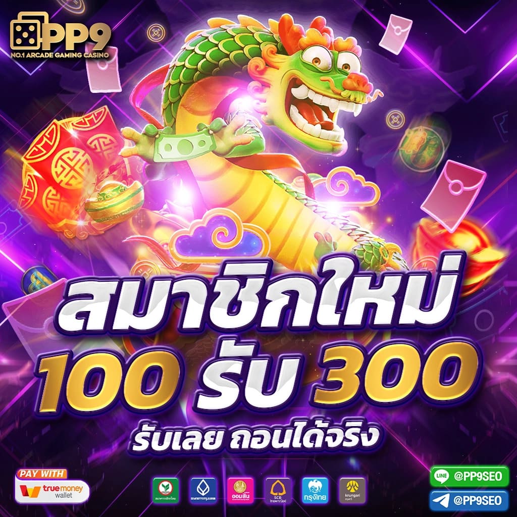 เกมสล็อตทดลอง ระบบใหม่ล่าสุด โบนัสแตกง่าย ฝากถอนรวดเร็ว 2024