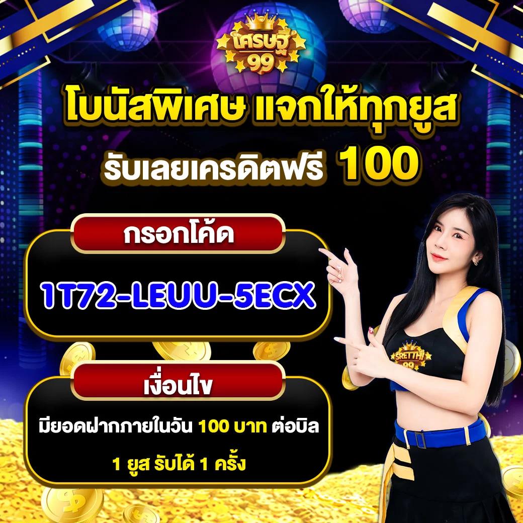 เครดิตฟรี ยืนยันเบอร์ ล่าสุด แจกจริง 2024 ไม่ต้องฝาก ถอนได้จริง