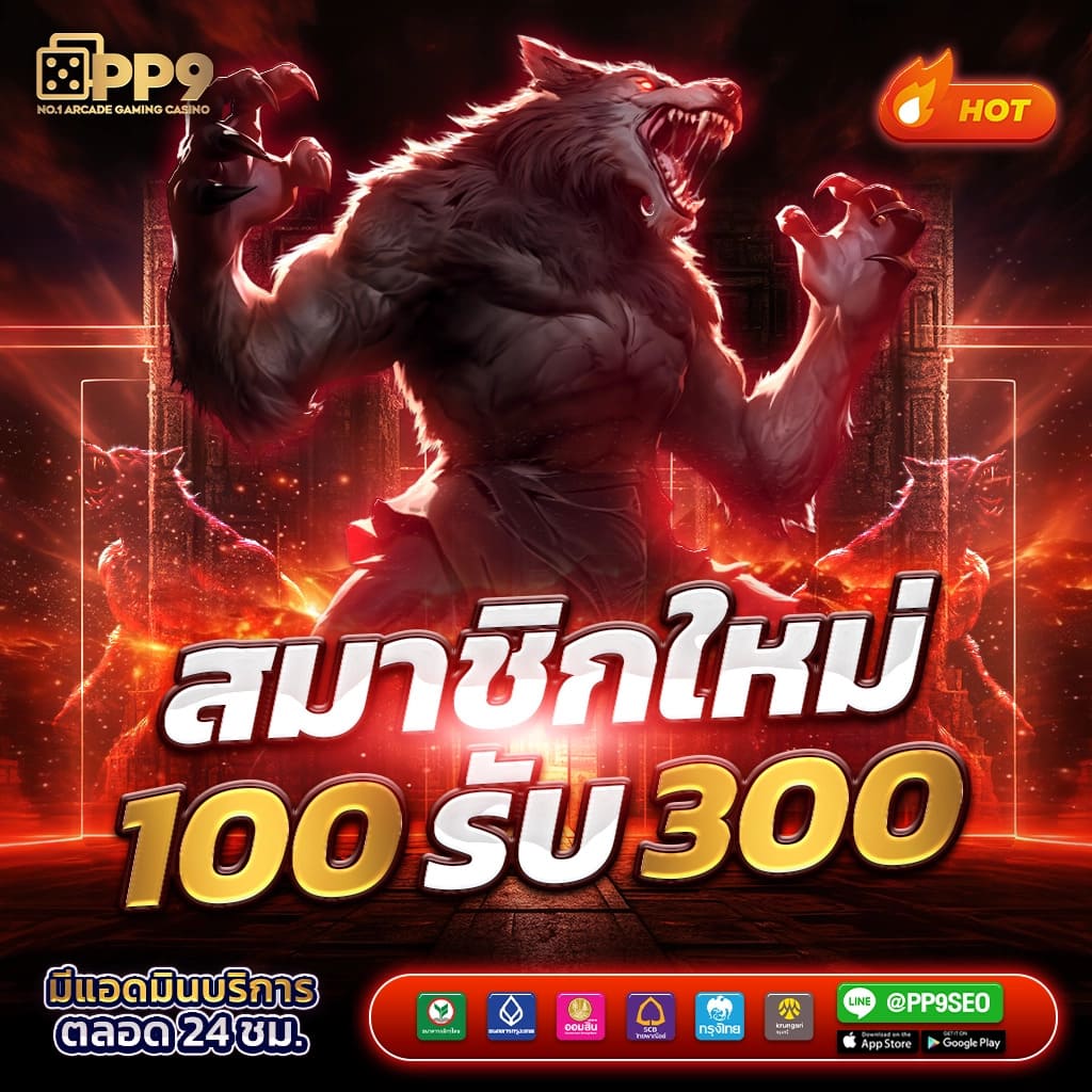 เศรษฐี 99 เครดิตฟรี สมัครรับโบนัสทันที เล่นง่ายได้เงินจริง