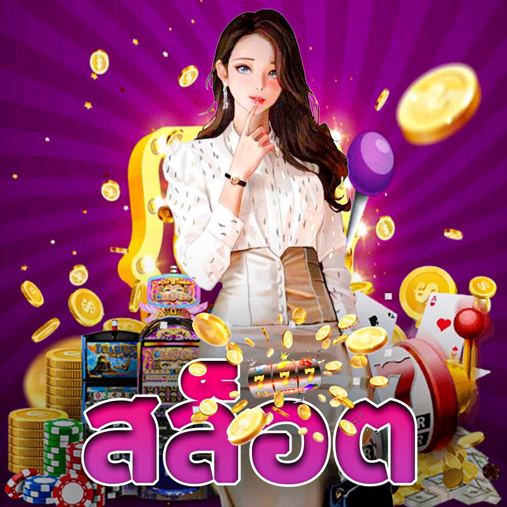 ไลสกอ888 เว็บเดิมพันครบวงจร บริการ 24 ชั่วโมงมั่นคงปลอดภัย